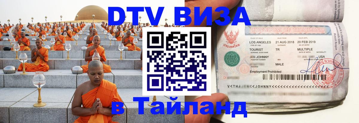 DTV Visa Тайланд купить Копенгаген 